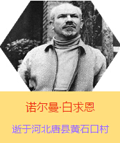 �������Z�����������(Henry Norman Bethune��1890��3��4��-1939��11��12��)���t(y��)�W��ʿ�����ô��t(y��)�����t(y��)����(chu��ng)�������˵����x���������1938��3��31�������Iһ���ɼ��ô��˺������˽M�ɵ��t(y��)��ꠁ����Ї��Ӱ���ë�ɖ|�H�н�Ҋ�˰����һ����1938��11����1939��2�������t(y��)��꠵�ɽ���㱱�ͼ���ǰ���M�Б�(zh��n)�ؾ�����4������г�750ǧ���������g300��Σ����δ������T�� 1939��11��12����Ѫ�Y�t(y��)�ΟoЧ�ںӱ�ʡ�ƿh�Sʯ�ڴ��������K��49�q��