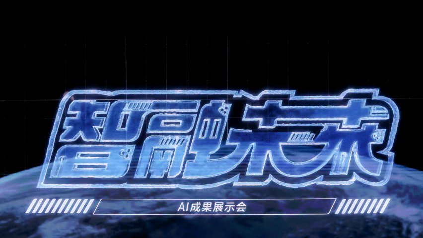 智融未來(lái)·AI成果展示現(xiàn)場(chǎng)。主辦方供圖