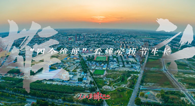 “四個維度”，看雄安拔節(jié)生長